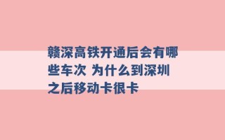 赣深高铁开通后会有哪些车次 为什么到深圳之后移动卡很卡 