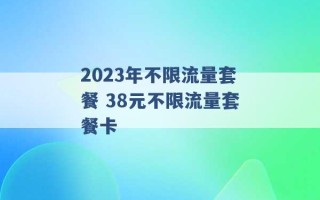 2023年不限流量套餐 38元不限流量套餐卡 