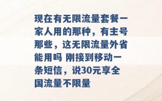 现在有无限流量套餐一家人用的那种，有主号那些，这无限流量外省能用吗 刚接到移动一条短信，说30元享全国流量不限量 