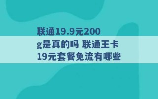 联通19.9元200g是真的吗 联通王卡19元套餐免流有哪些 