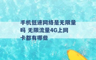 手机低速网络是无限量吗 无限流量4G上网卡都有哪些 