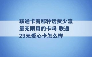 联通卡有那种话费少流量无限用的卡吗 联通29元爱心卡怎么样 