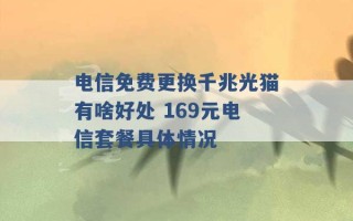 电信免费更换千兆光猫有啥好处 169元电信套餐具体情况 