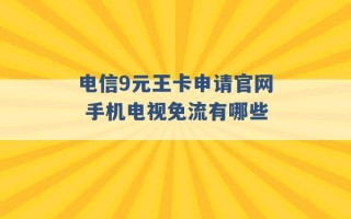 电信9元王卡申请官网 手机电视免流有哪些 