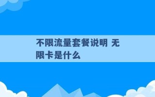 不限流量套餐说明 无限卡是什么 