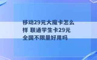 移动29元大魔卡怎么样 联通学生卡29元全国不限量好用吗 