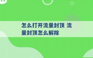 怎么打开流量封顶 流量封顶怎么解除 