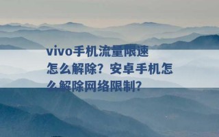 vivo手机流量限速怎么解除？安卓手机怎么解除网络限制？ 