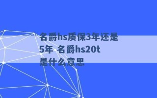 名爵hs质保3年还是5年 名爵hs20t是什么意思 