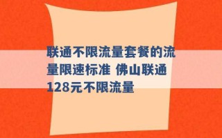 联通不限流量套餐的流量限速标准 佛山联通128元不限流量 