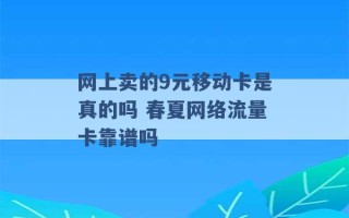 网上卖的9元移动卡是真的吗 春夏网络流量卡靠谱吗 