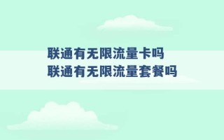 联通有无限流量卡吗 联通有无限流量套餐吗 