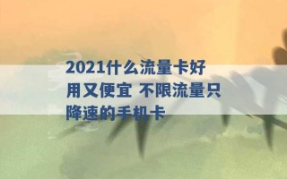 2021什么流量卡好用又便宜 不限流量只降速的手机卡 