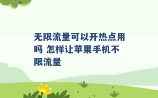 无限流量可以开热点用吗 怎样让苹果手机不限流量 