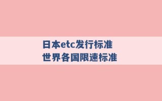 日本etc发行标准 世界各国限速标准 