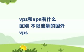 vps和vpn有什么区别 不限流量的国外vps 