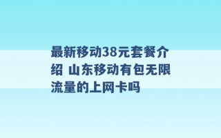 最新移动38元套餐介绍 山东移动有包无限流量的上网卡吗 