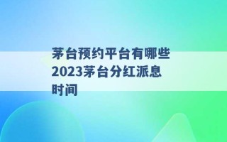 茅台预约平台有哪些 2023茅台分红派息时间 