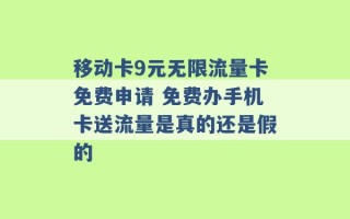 移动卡9元无限流量卡免费申请 免费办手机卡送流量是真的还是假的 