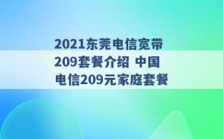 2021东莞电信宽带209套餐介绍 中国电信209元家庭套餐 