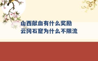 山西献血有什么奖励 云冈石窟为什么不限流 