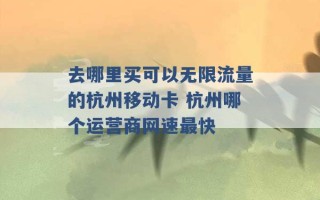 去哪里买可以无限流量的杭州移动卡 杭州哪个运营商网速最快 