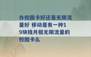 办校园卡好还是无限流量好 移动是有一种19块钱月租无限流量的校园卡么 