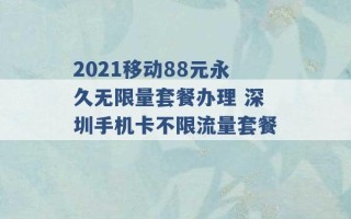 2021移动88元永久无限量套餐办理 深圳手机卡不限流量套餐 