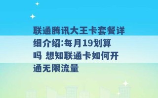 联通腾讯大王卡套餐详细介绍:每月19划算吗 想知联通卡如何开通无限流量 