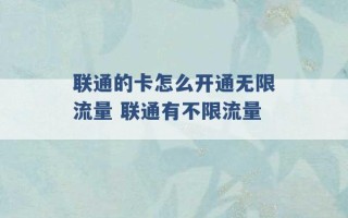 联通的卡怎么开通无限流量 联通有不限流量 