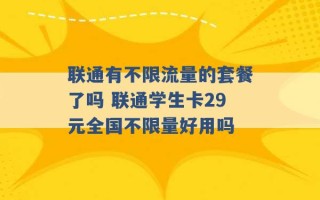 联通有不限流量的套餐了吗 联通学生卡29元全国不限量好用吗 