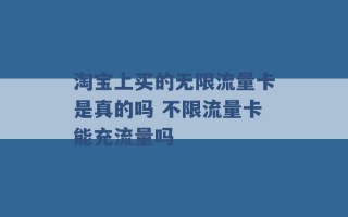 淘宝上买的无限流量卡是真的吗 不限流量卡能充流量吗 