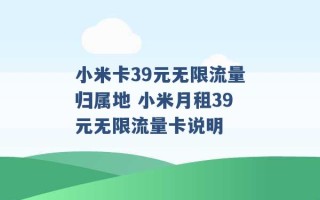 小米卡39元无限流量归属地 小米月租39元无限流量卡说明 