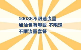 10086不限速流量加油包有哪些 不限速不限流量套餐 