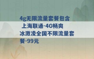 4g无限流量套餐包含 上海联通-4G畅爽冰激凌全国不限流量套餐-99元 