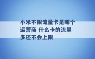 小米不限流量卡是哪个运营商 什么卡的流量多还不会上限 