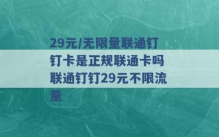 29元/无限量联通钉钉卡是正规联通卡吗 联通钉钉29元不限流量 