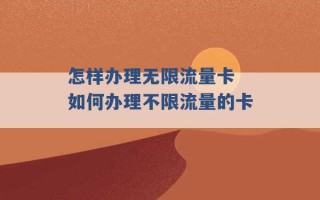 怎样办理无限流量卡 如何办理不限流量的卡 