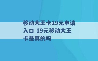 移动大王卡19元申请入口 19元移动大王卡是真的吗 