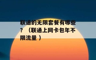 联通的无限套餐有哪些？（联通上网卡包年不限流量 ）