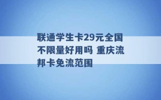 联通学生卡29元全国不限量好用吗 重庆流邦卡免流范围 