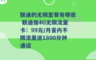 联通的无限套餐有哪些 联通推4G无限流量卡：99元/月省内不限流量送1800分钟通话 