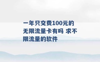 一年只交费100元的无限流量卡有吗 求不限流量的软件 