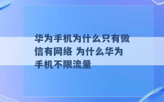 华为手机为什么只有微信有网络 为什么华为手机不限流量 