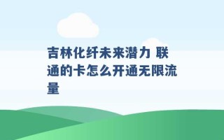 吉林化纤未来潜力 联通的卡怎么开通无限流量 