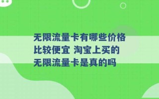 无限流量卡有哪些价格比较便宜 淘宝上买的无限流量卡是真的吗 