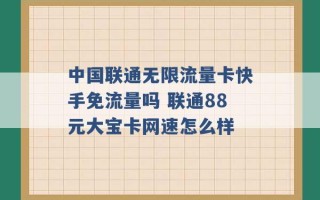 中国联通无限流量卡快手免流量吗 联通88元大宝卡网速怎么样 