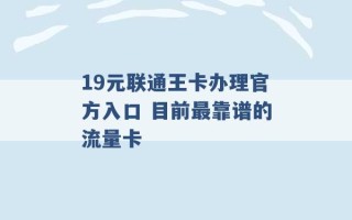 19元联通王卡办理官方入口 目前最靠谱的流量卡 