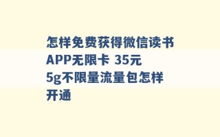 怎样免费获得微信读书APP无限卡 35元5g不限量流量包怎样开通 