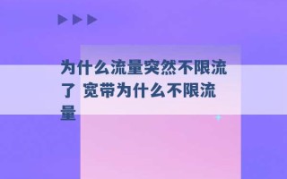 为什么流量突然不限流了 宽带为什么不限流量 